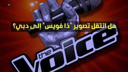 خاص – هل انتقل تصوير "ذا فويس" إلى دبي؟