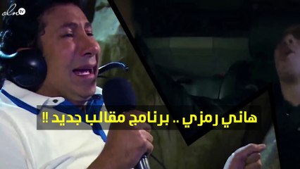 تعرّفي على تفاصيل "مقلب" هاني رمزي الجديد في "رمضان"