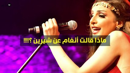 أنغام تتعرّض للانتقادات بسبب شيرين عبد الوهاب