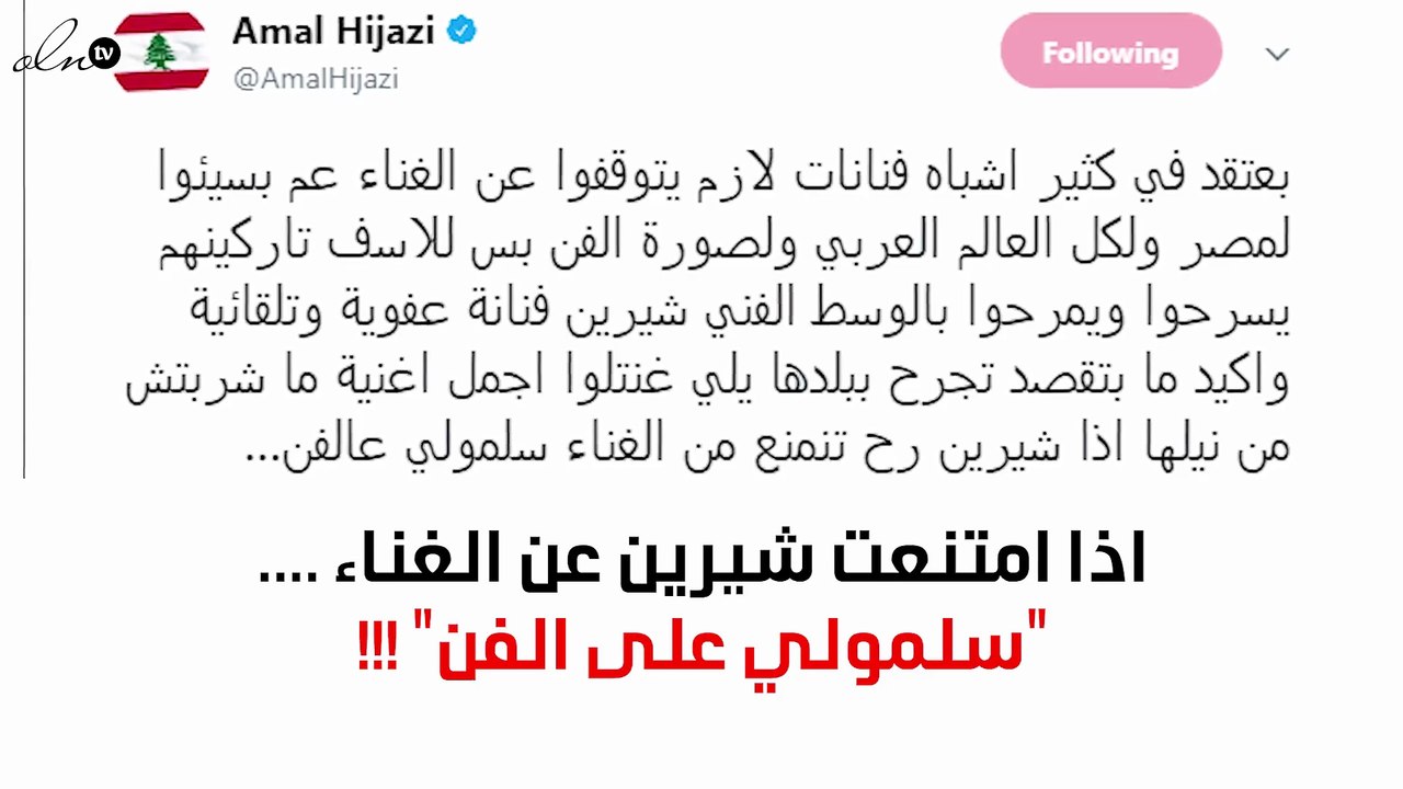 هذا ما قالته أمل حجازي عن شيرين وهذه رسالتها لفنّانات أساءن لمصر