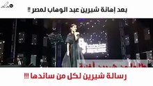 هذه رسالة شيرين عبد الوهاب لكل من ساندها