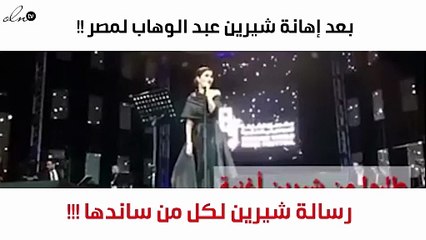 هذه رسالة شيرين عبد الوهاب لكل من ساندها