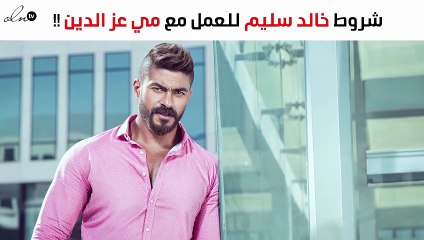 ما هي شروط خالد سليم للعمل مع مي عز الدين.. وهذا أجره!