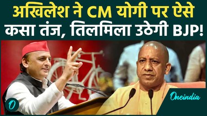 Akhilesh Yadav ने CM Yogi पर ऐसा क्या कहा... UP में मची सियासी हलचल! | Samajwadi Party, BJP