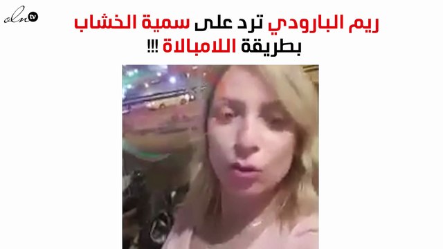 ريم البارودي تردّ على سٌميّة الخشّاب بهذه الطريقة
