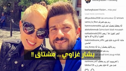 لمن اشتاق بشّار غزّاوي بهذه الصورة؟