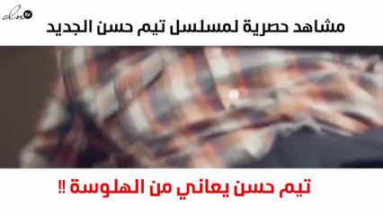 شاهدي التريلر الأوّل لمسلسل تيم حسن الجديد