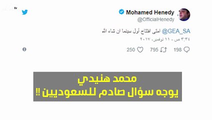 الفنان المصري محمد هنيدي يوجه سؤالاً للسعوديين على تويتر يثير الجدل