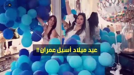 بالفيديو.. لن تصدّقي كيف احتفلت أسيل عمران بعيد ميلادها؟