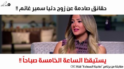 دنيا سمير غانم تخرج عن المألوف وتفضح زوجها