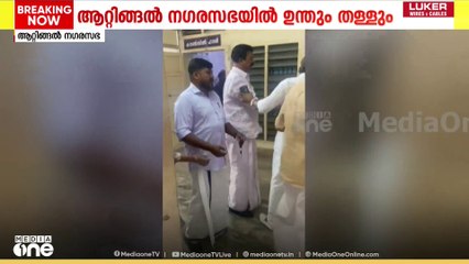 കോൺഗ്രസ് പ്രവർത്തകർ തമ്മിൽ ഉന്തും തള്ളും ; സ്ഥാനാർഥി നിർണയത്തെ ചൊല്ലിയാണ് വാക്കുതർക്കം