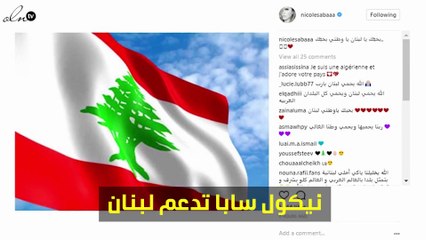 نيكول سابا تدعم لبنان بهذه الرسالة