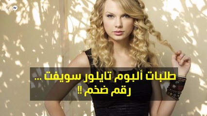 لماذا تمّ الحجز على البوم تايلور سويفت؟