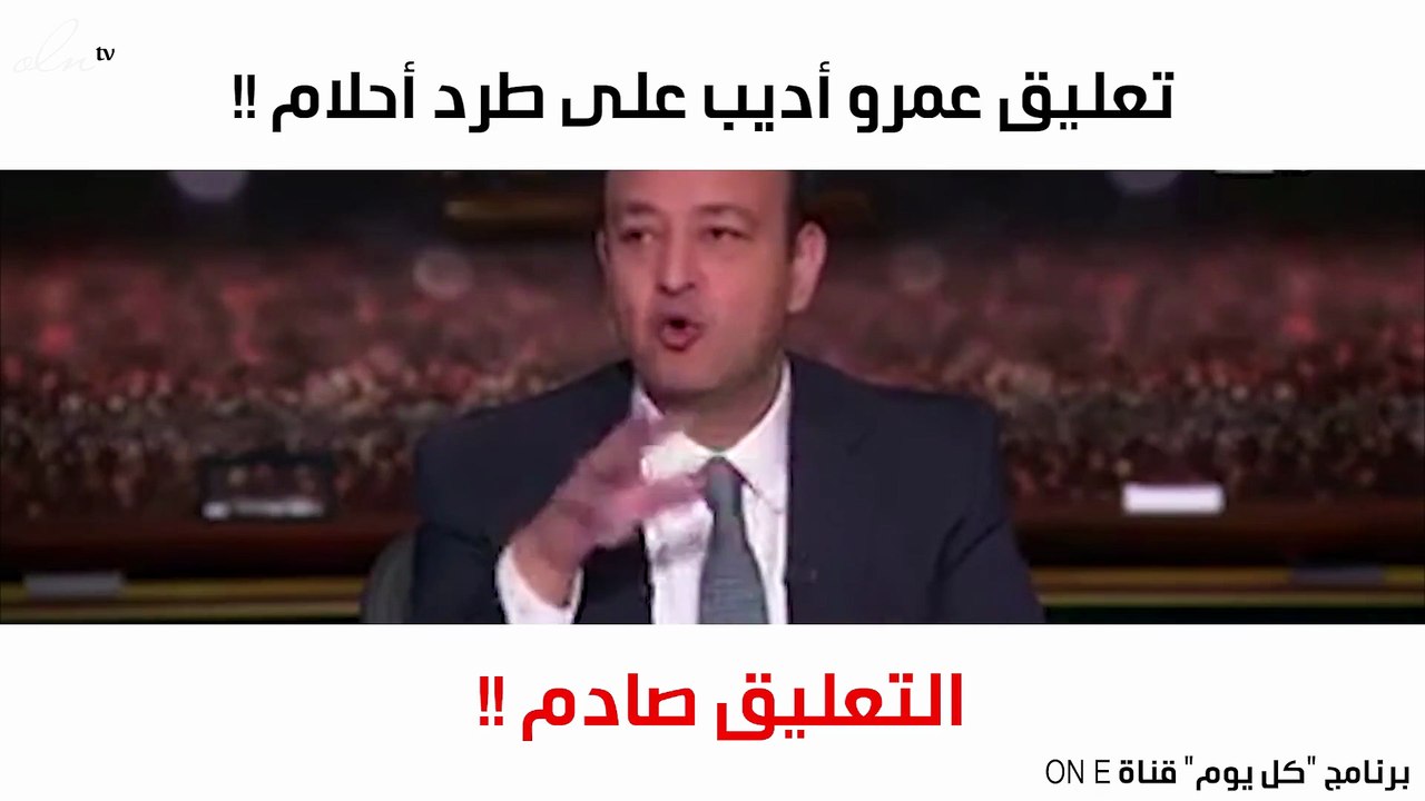بعد أن رفضت حضور برنامجه.. ما تعليق عمرو أديب على استبعاد أحلام من "ذا فويس"؟