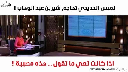 لميس الحديدي تهاجم شيرين عبد الوهاب: «هل هي في كامل وعيها؟»
