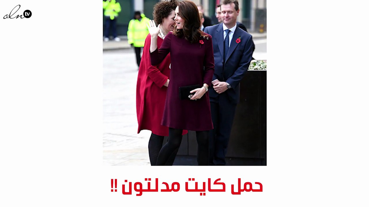 كايت ميدلتون تظهر حملها في "بلايس 2 بي"
