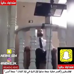 بالفيديو اقصر خطبة جمعة في التاريخ مكونة من 10 كلمات فقط