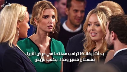 هذه أبرز محطات إيفانكا ترامب مع الموضة منذ بداياتها في عرض الأزياء