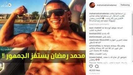 هل استفز محمد رمضان الجمهور بهذه الصورة؟