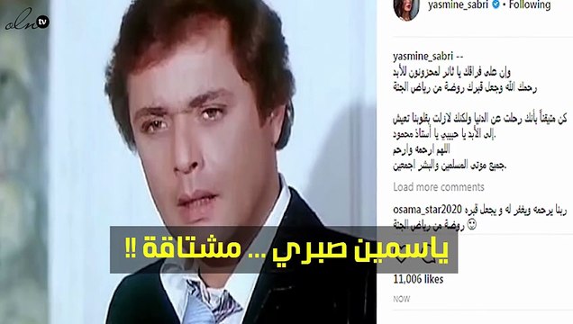 صورة.. هذه الشخصية اشتاقت لها ياسمين صبري.. ولمن قالت يا حبيبي ؟