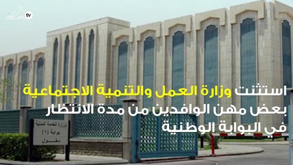 وزارة العمل السعودية تستثني بعض المهن للوافدين من الانتظار في البوابة الوطنية