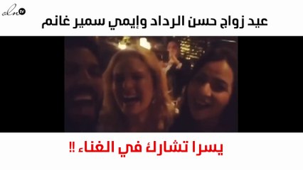 فيديو.. هكذا احتفل حسن الردّاد وإيمي سمير غانم بعيد زواجهما الأوّل