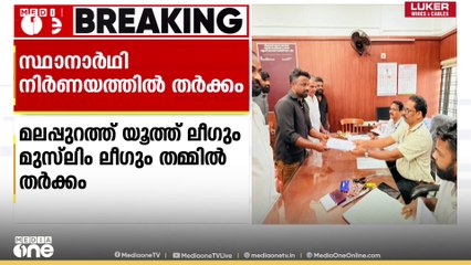 യൂത്ത് ലീ​ഗും മുസ് ലിം ലീ​ഗും തമ്മിൽ തർക്കം ; സ്ഥാനാർഥി നിർണയത്തെച്ചൊല്ലിയാണ് തർക്കം