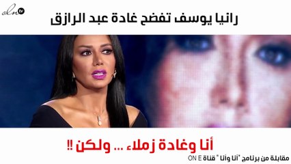 خلاف بين رانيا يوسف وغادة عبد الرازق!