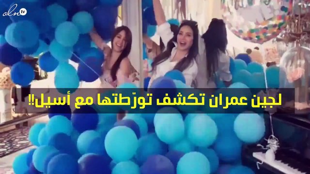 لجين عمران تكشف عن كيف ورّطتها شقيقتها أسيل؟!