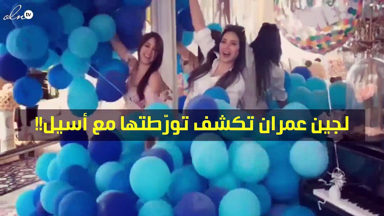 لجين عمران تكشف عن كيف ورّطتها شقيقتها أسيل؟!