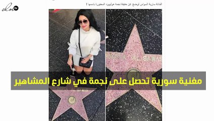 مُغنّية سورية تحصل على نجمة في شارع المشاهير بهوليوود