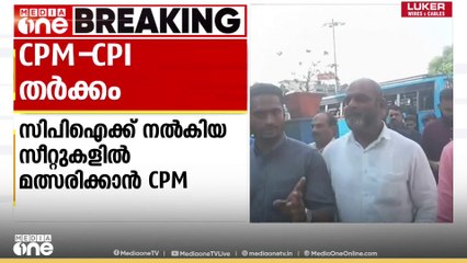 പൊന്നാനിയിൽ CPIക്ക് നൽകിയ സീറ്റുകളിൽ മത്സരിക്കാൻ CPM ; CPM - CPI തർക്കം
