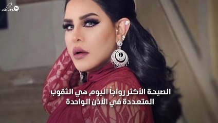 كل ما تريدين معرفته عن صيحة ثقب الأذنين الأكثر رواجاً في هذا الموسم