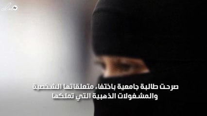 طالبة بجدة تتهم الجن بسرقة متعلقاتها الشخصية