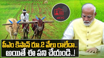 PM Kisan ekyc: పీఎం కిసాన్ 21వ విడత రానివారు ఈ పని చేయాల్సిందే..! | Oneindia Telugu