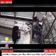 بالفيديو :شاب سعودي يسرق محل مجوهرات بالدمام