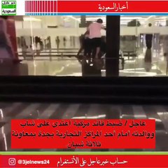 بالفيديو الاعتداء على شاب ووالدته داخل مركز تجاري بجدة والشرطة تضبط الجناه