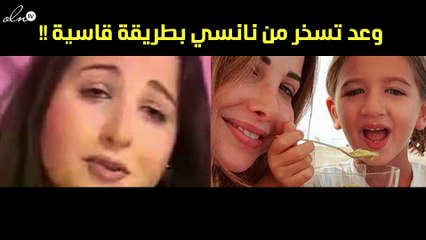 هكذا سخرت "وعد" من نانسي عجرم وابنتها!