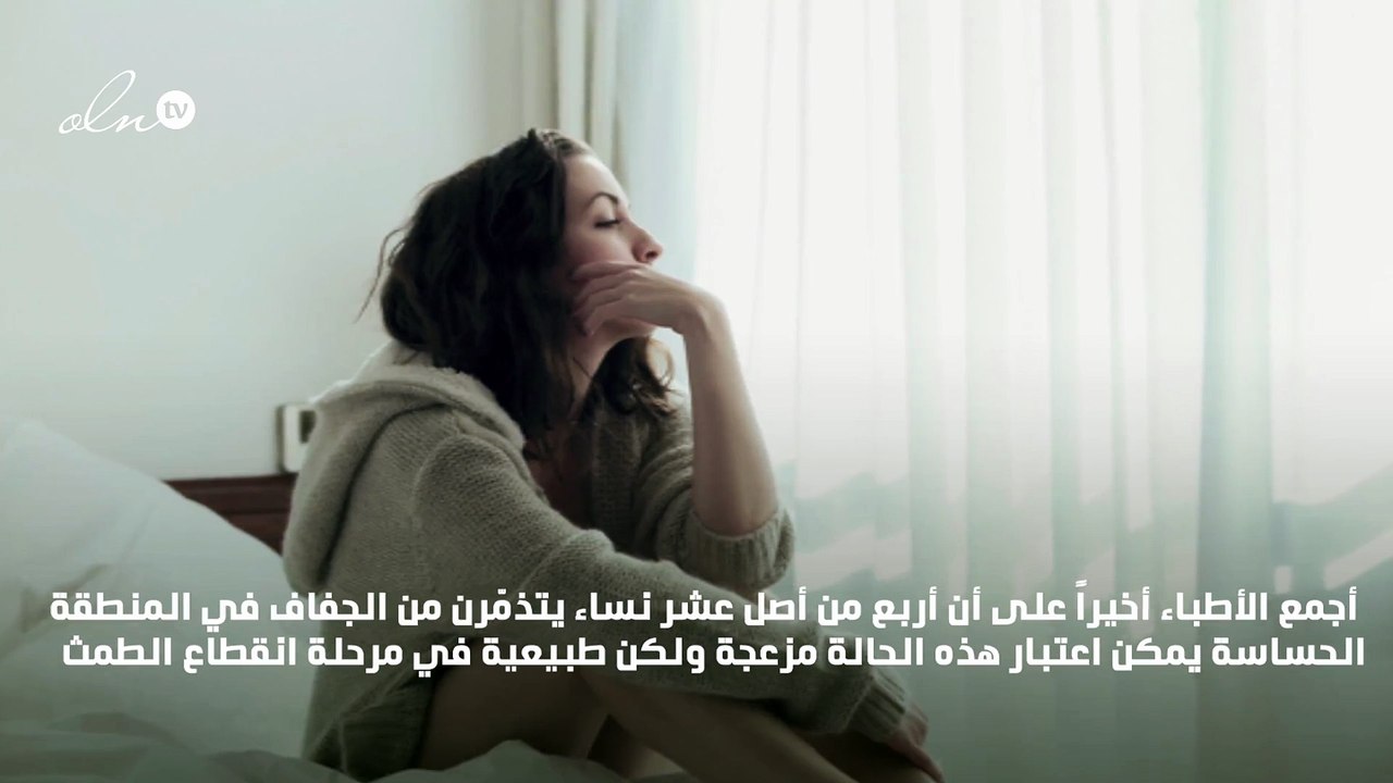 6 أسباب لجفاف المنطقة الحساسة لدى المرأة.. وهذه...