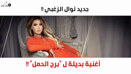 نواعم تكشف مفاجأة نوال الزغبي بعد تأجيل كليبها المنتظر