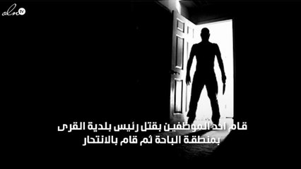 موظف يقوم بالانتحار بعد قتله لرئيس بلدية القرى بالباحة