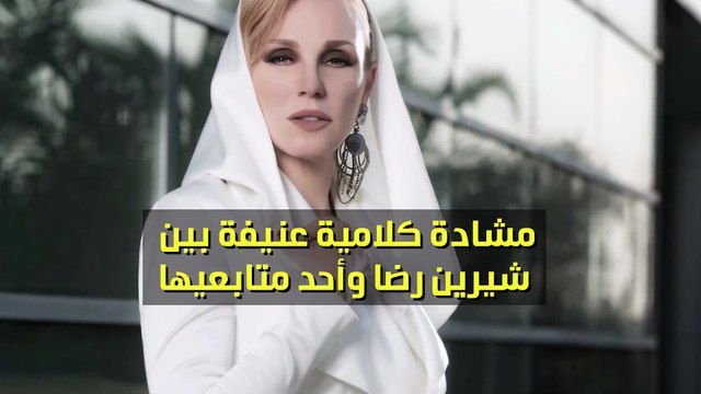 وصفها متابعها بـ المٌسنّة .. وهكذا ردت عليه شيرين رضا!