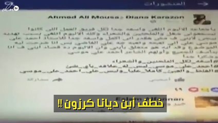 حقيقة اختطاف ابن ديانا كرزون