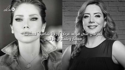 تعرّفي على موعد عرض "وردة شامية" لسلافة معمار وشكران مرتجى