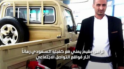 هكذا نجح مقيم يمني في تجديد اقامته 4 سنوات مجانا من خلال رهان غريب مع كفيله السعودي