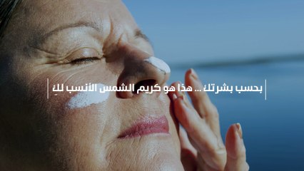 بحسب بشرتك... هذا هو كريم الشمس الأنسب لكِ
