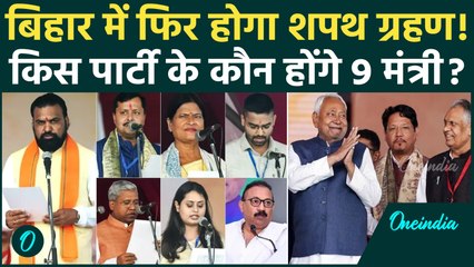 Nitish CM Oath: Nitish Cabinet में 9 मंत्री पद खाली, BJP और JDU के किन विधायकों को मिलेगी कुर्सी ?