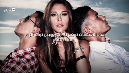 هذه الاختلافات توضح لكِ الفرق بين توأم الروح وشريك العمر