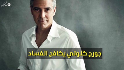 جورج كلوني يتبرّع بمليون دولار لمكافحة الفساد في أفريقيا