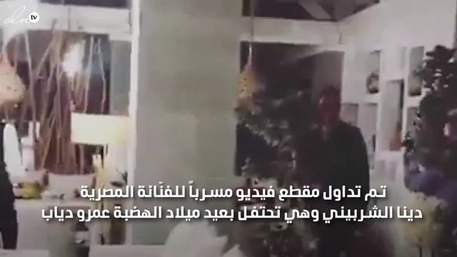 لأوّل مرّة.. فيديو مسرّب يُظهِر حقيقة العلاقة بين عمرو دياب ودينا الشربيني